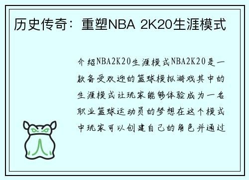 历史传奇：重塑NBA 2K20生涯模式