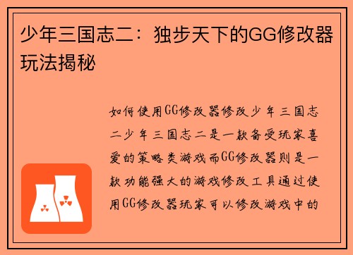 少年三国志二：独步天下的GG修改器玩法揭秘