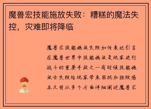 魔兽宏技能施放失败：糟糕的魔法失控，灾难即将降临