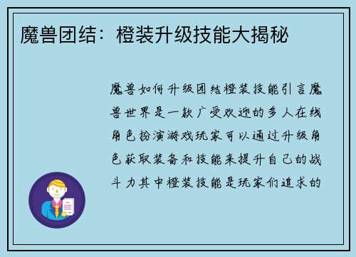魔兽团结：橙装升级技能大揭秘