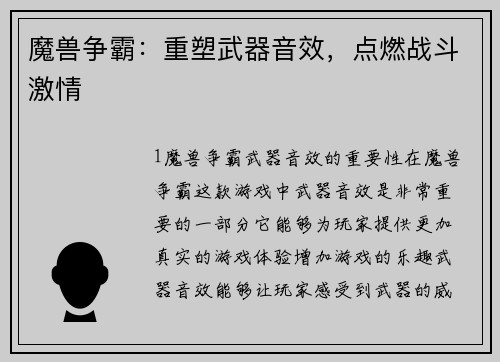 魔兽争霸：重塑武器音效，点燃战斗激情